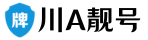 成都车牌服务平台